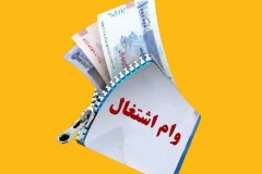 مطالبه افزایش وام اشتغال به 400 میلیون تومان مطرح شد