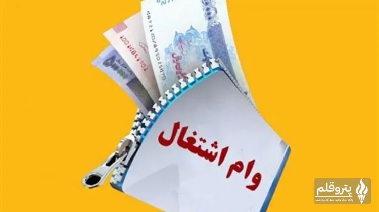 مطالبه افزایش وام اشتغال به 400 میلیون تومان مطرح شد