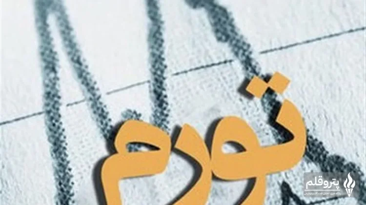 تورم نقطه‌ای در ۹ استان کشور از مرز ۱۰۰ درصد گذشت؛ ایلام رکورددار شد