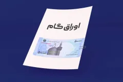 شیوه‌نامه پرداخت وام ازدواج و فرزندآوری با کارت رفاهی متصل به اوراق گام ابلاغ شد