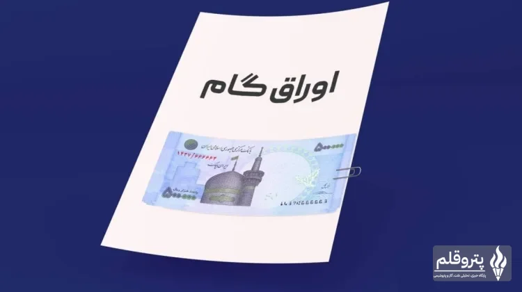 شیوه‌نامه پرداخت وام ازدواج و فرزندآوری با کارت رفاهی متصل به اوراق گام ابلاغ شد