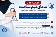 جذب ۲ مامای تیم سلامت در شبکه بهداشت و درمان بندرماهشهر