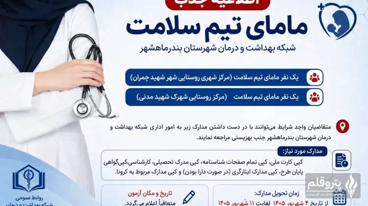 جذب ۲ مامای تیم سلامت در شبکه بهداشت و درمان بندرماهشهر