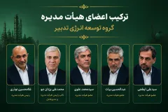 عبدالحسین بیات عضو هیئت‌مدیره گروه توسعه انرژی تدبیر شد