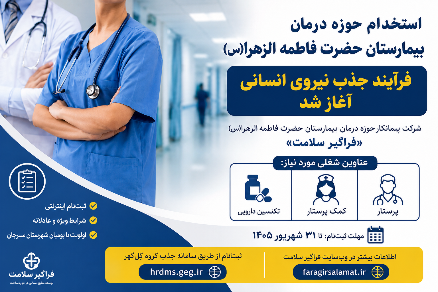 استخدام حوزه درمان بیمارستان حضرت فاطمه الزهرا(س) آغاز شد | جذب پرستار، کمک‌پرستار و تکنسین دارویی