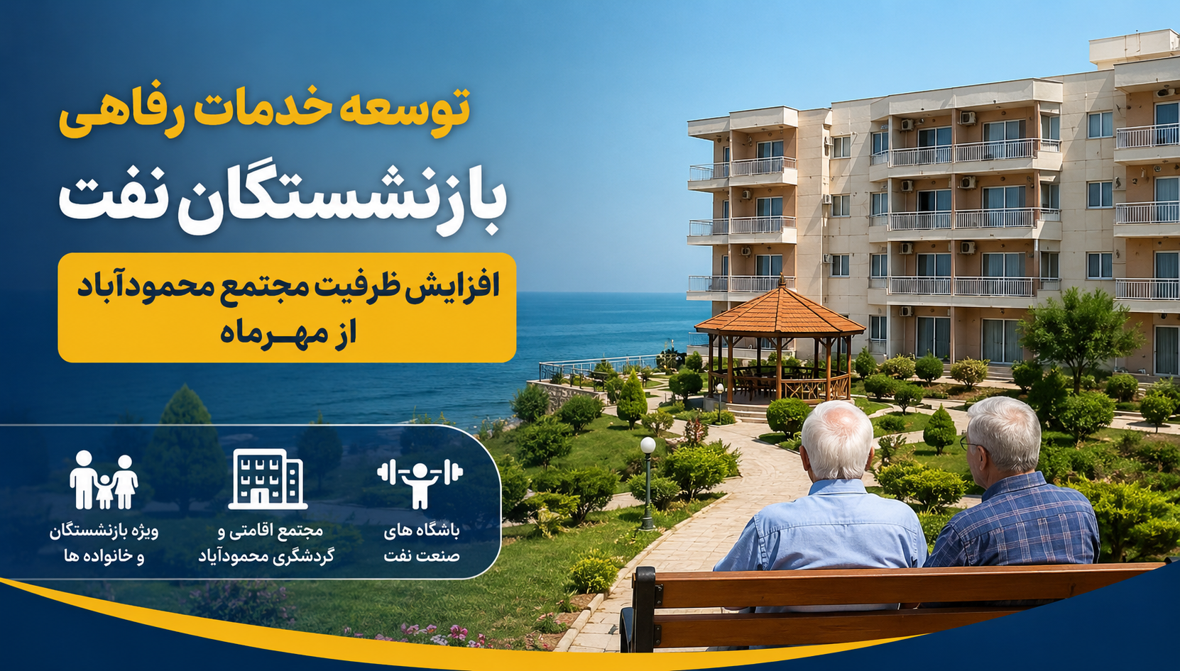 توسعه خدمات رفاهی بازنشستگان نفت از مهرماه