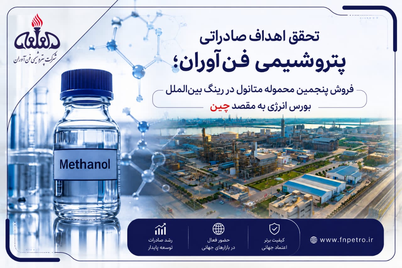 فروش ۳۴ هزار تن متانول فن‌آوران در بورس انرژی با رقابت مشتریان