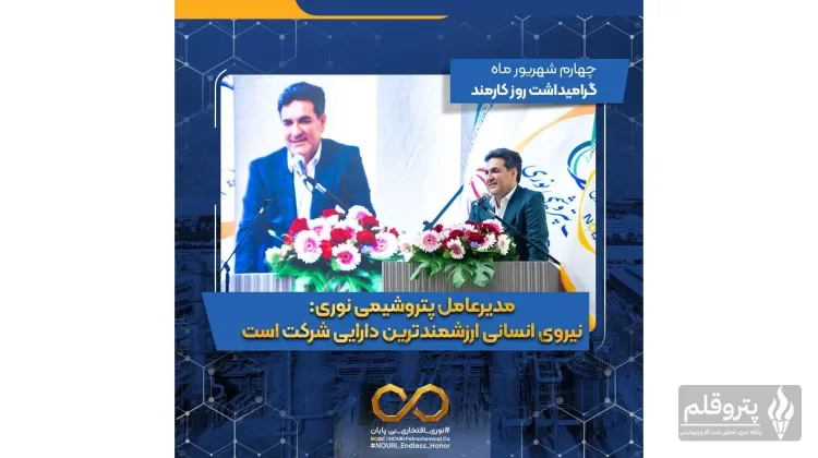 نیروی انسانی، مهم‌ترین سرمایه پتروشیمی نوری برای عبور از شرایط دشوار