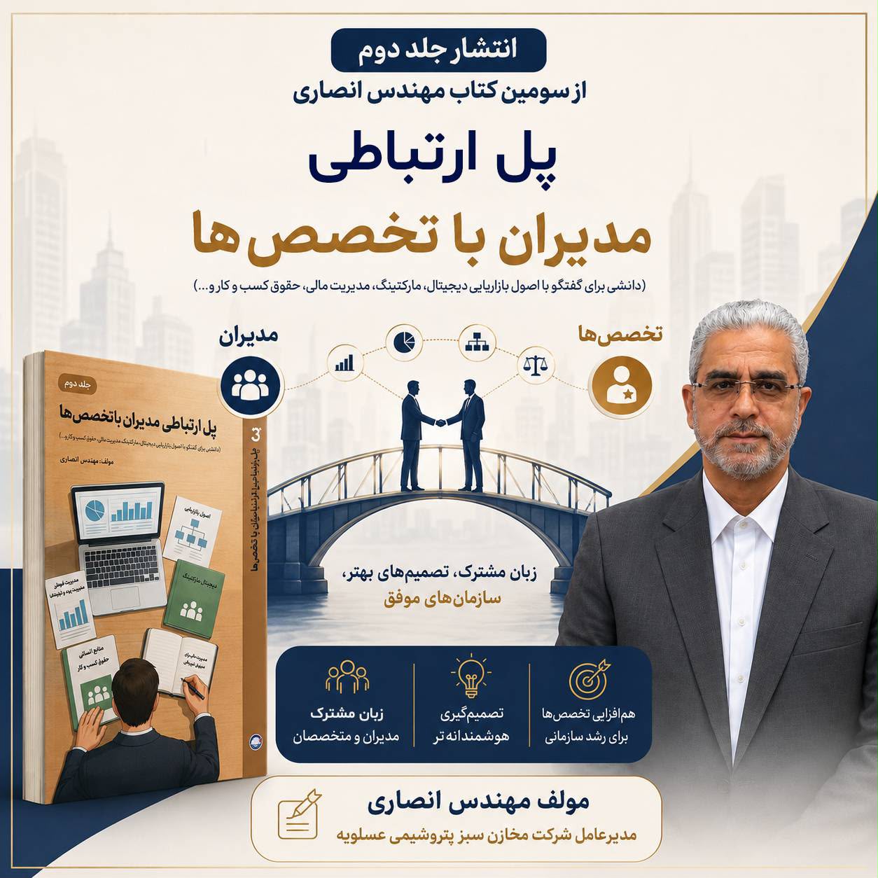انتشار جلد دوم کتاب مدیریتی بهزاد انصاری؛ روایتی کاربردی از مدیریت در صنایع پیچیده