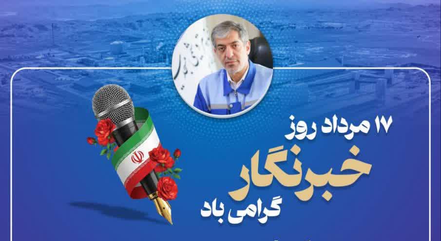 پیام مدیرعامل پتروشیمی مسجدسلیمان به مناسبت روز خبرنگار