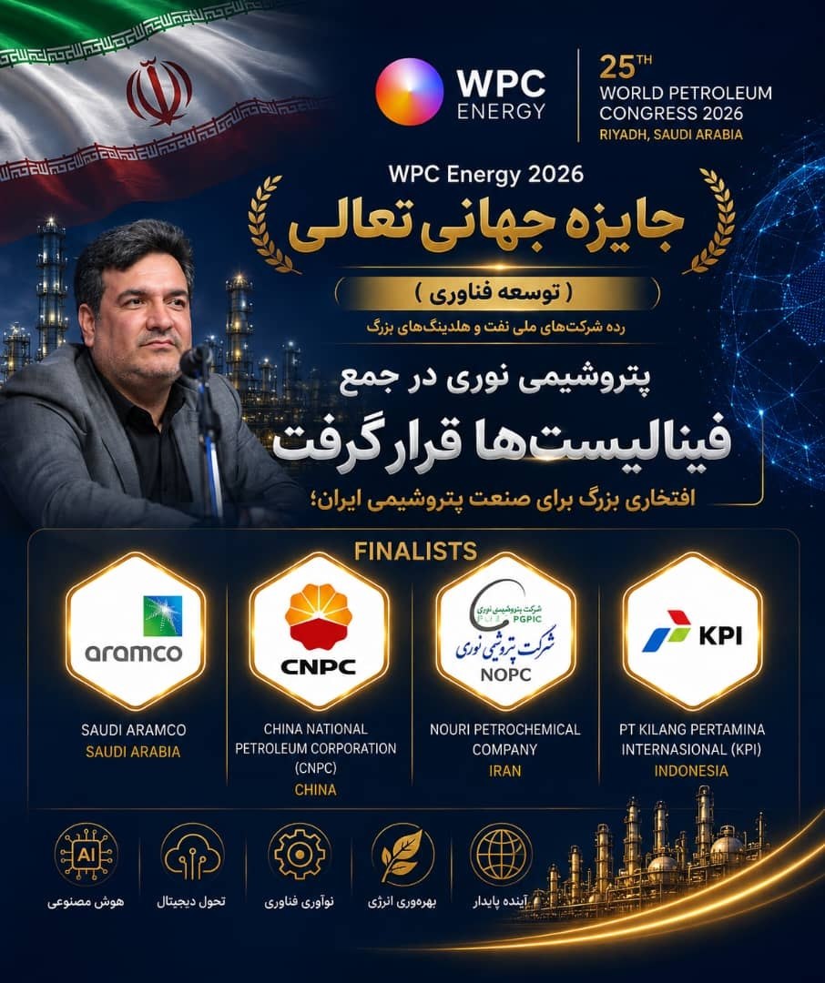 پتروشیمی نوری فینالیست جایزه جهانی WPC Energy 2026 شد
