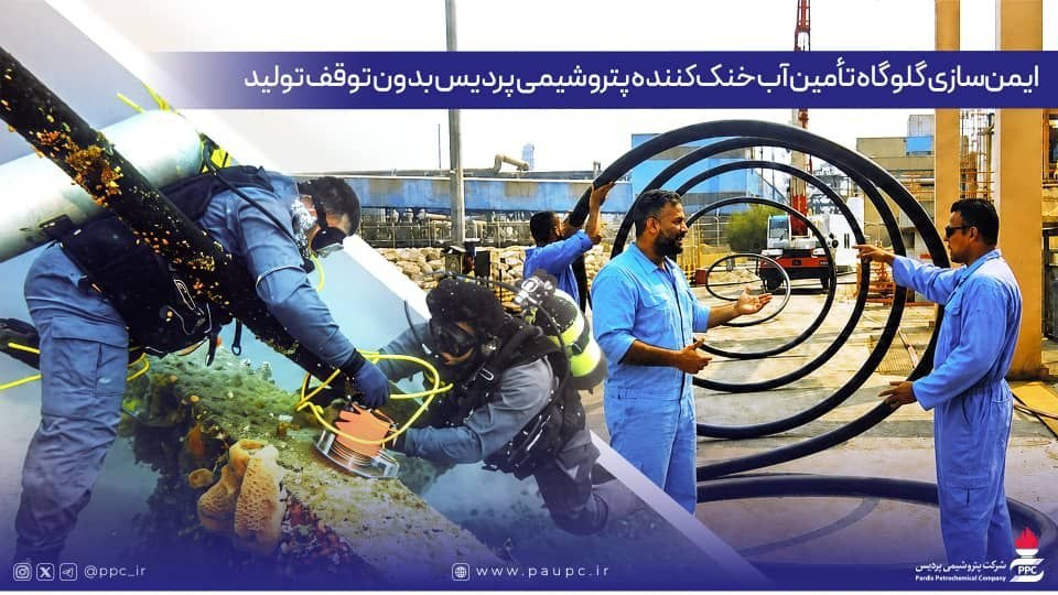 تعویض خط انتقال آب ژاول پتروشیمی پردیس در عمق ۲۴ متری خلیج فارس بدون توقف تولید