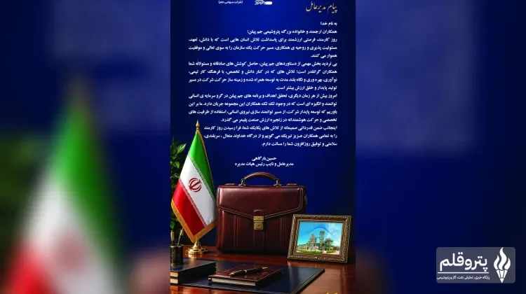 مدیرعامل جم پیلن در پیام روز کارمند بر نقش سرمایه انسانی در توسعه پایدار تأکید کرد