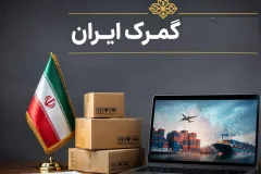 گمرک با اصلاح بند ۵ دستورالعمل انبار اختصاصی، تضمین‌های جدید برای انتقال کالا اعلام کرد