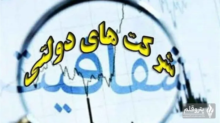 دستور رئیس‌جمهور برای تدوین شاخص‌های علمی انتصاب مدیران شرکت‌های دولتی؛ پایان انتصابات سیاسی‌سلیقه‌ای