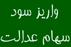 واریز مرحله نخست سود سهام عدالت 1404 در روزهای آینده؛ پیش‌بینی‌های توکلی