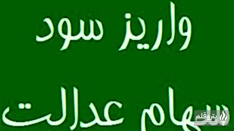 واریز مرحله نخست سود سهام عدالت 1404 در روزهای آینده؛ پیش‌بینی‌های توکلی