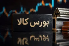 معاملات پرحجم در آخرین روز کاری بورس کالای ایران؛ بیش از یک میلیون تن کالا معامله شد