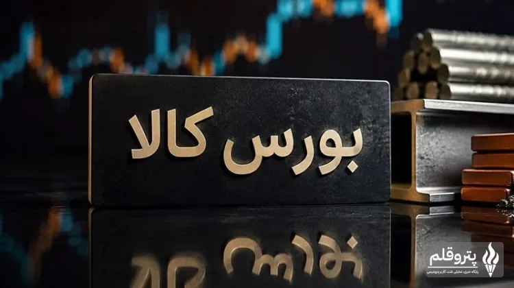 معاملات پرحجم در آخرین روز کاری بورس کالای ایران؛ بیش از یک میلیون تن کالا معامله شد