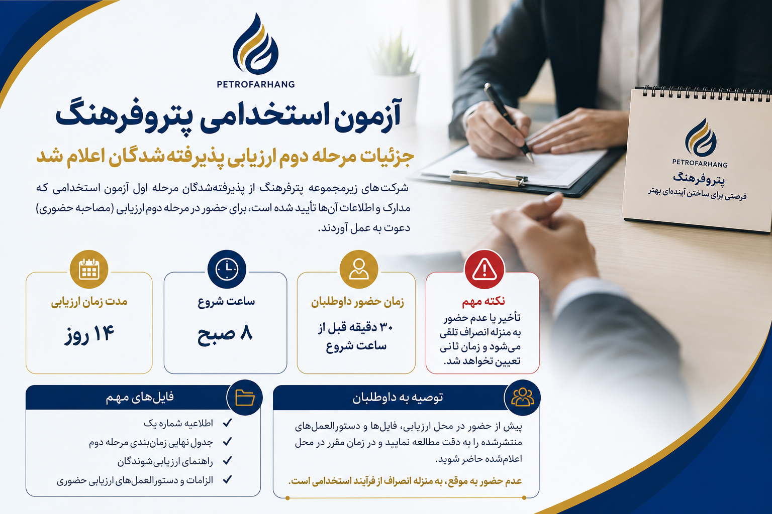 آزمون استخدامی پتروفرهنگ؛ جزئیات مرحله دوم ارزیابی پذیرفته‌شدگان اعلام شد