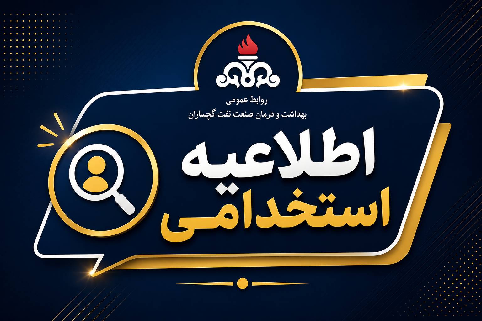 آغاز ثبت‌نام آزمون استخدامی بهداشت و درمان صنعت نفت گچساران؛ جذب نیرو در ۷ رشته تخصصی