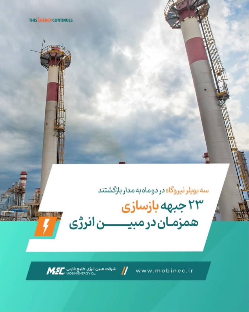 بازگشت سه بویلر نیروگاه مبین انرژی به مدار تولید در تنها دو ماه