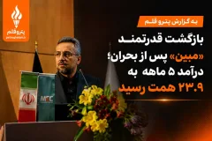 بازگشت قدرتمند «مبین» پس از بحران؛ درآمد ۵ ماهه به ۲۳.۹ همت رسید