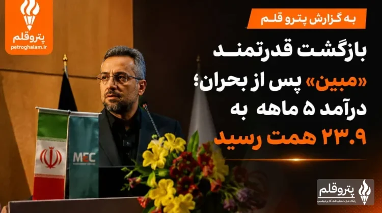 بازگشت قدرتمند «مبین» پس از بحران؛ درآمد ۵ ماهه به ۲۳.۹ همت رسید