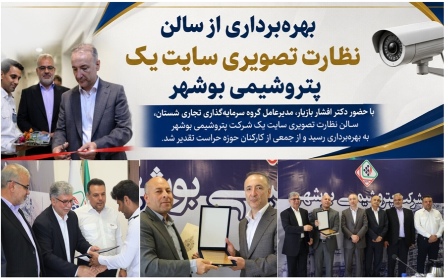 بهره‌برداری از سالن نظارت تصویری پتروشیمی بوشهر؛ تقویت زیرساخت‌های امنیتی سایت یک
