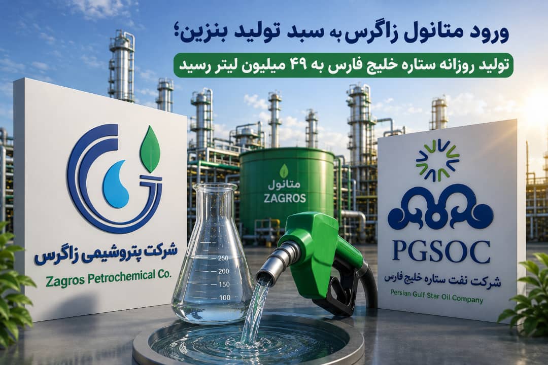 آغاز ترکیب متانول با بنزین؛ تولید بنزین ستاره خلیج فارس به ۴۹ میلیون لیتر رسید