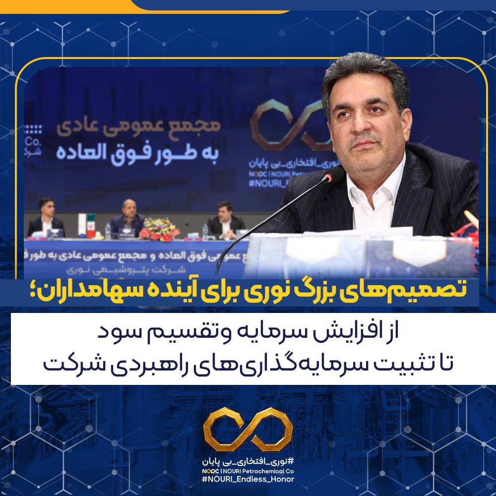 پتروشیمی نوری سرمایه را به ۹۶ همت رساند؛ تقسیم ۳۸۵۰ ریال سود میان سهامداران