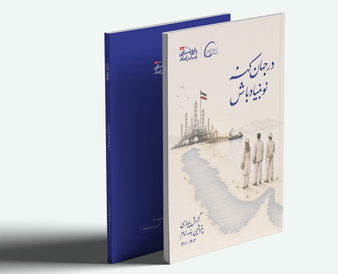 پتروشیمی بندرامام گزارش پایداری سازمانی خود را منتشر کرد