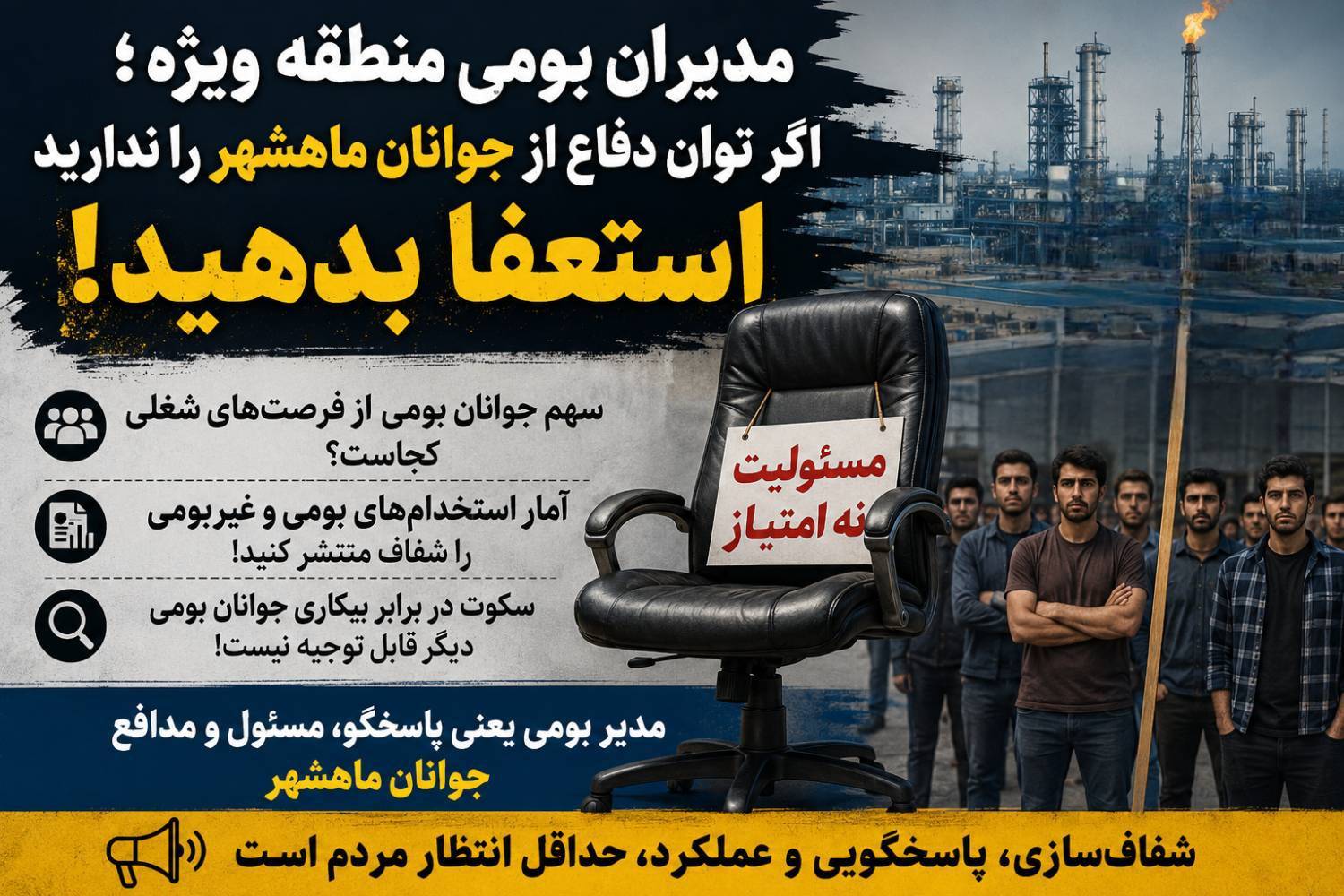 مدیران بومی و بلخصوص مدیران منطقه ویژه، ؛در برابر مطالبه اشتغال اگر توان دفاع از جوانان ماهشهر را ندارید، استعفا بدهید