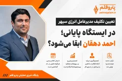 تعیین تکلیف مدیرعامل انرژی سپهر در ایستگاه پایانی؛ احمد دهقان ابقا می‌شود؟