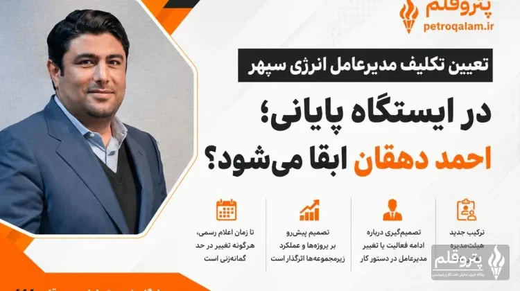 تعیین تکلیف مدیرعامل انرژی سپهر در ایستگاه پایانی؛ احمد دهقان ابقا می‌شود؟