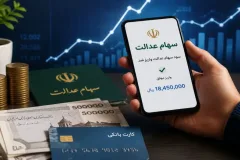 سود سهام عدالت ۱۴۰۵؛ زمان واریز، مبلغ سود و شرایط دریافت اعلام شد