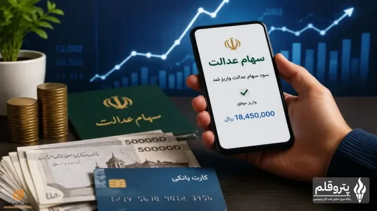 سود سهام عدالت ۱۴۰۵؛ زمان واریز، مبلغ سود و شرایط دریافت اعلام شد