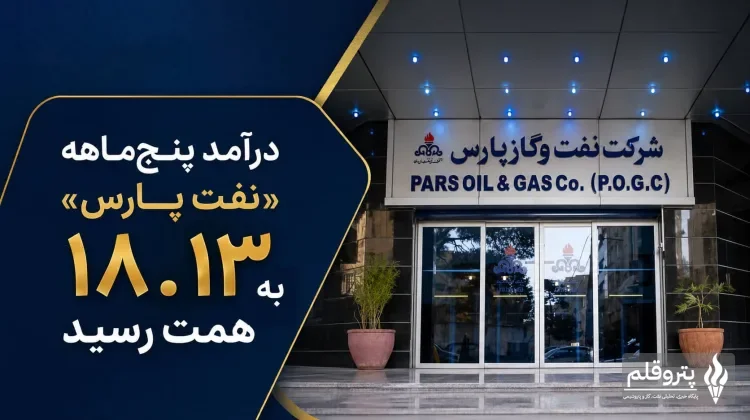 درآمد «نفت پارس» در ۵ ماه به ۱۸.۱۳ همت رسید