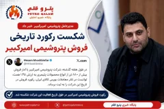 پتروشیمی امیرکبیر با فروش ۸۸۰۰ تن محصول، رکورد بورس کالا را شکست