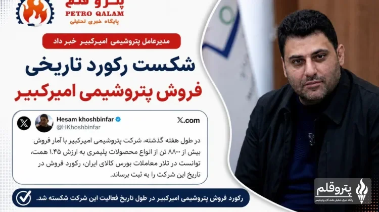 پتروشیمی امیرکبیر با فروش ۸۸۰۰ تن محصول، رکورد بورس کالا را شکست