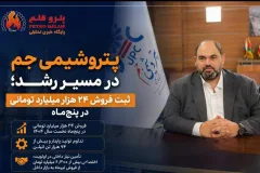 پتروشیمی جم در مسیر رشد؛ ثبت فروش ۲۴ هزار میلیارد تومانی در پنج‌ماه