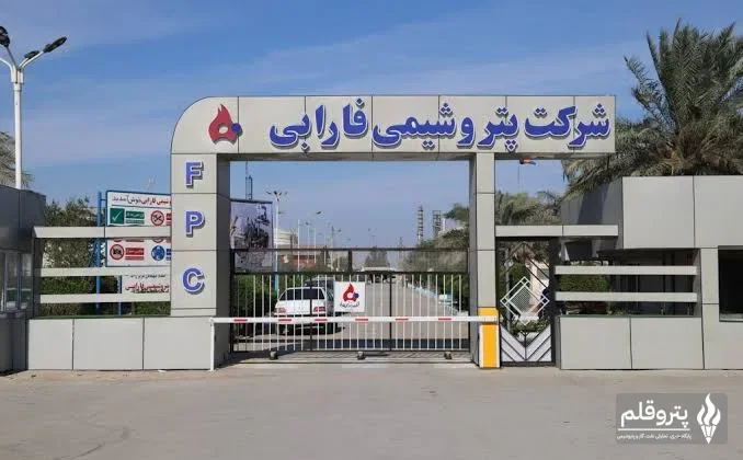 رشد ۵۷ درصدی درآمد پتروشیمی فارابی در پنج ماه؛ فروش مرداد ۲۹ درصد افزایش یافت