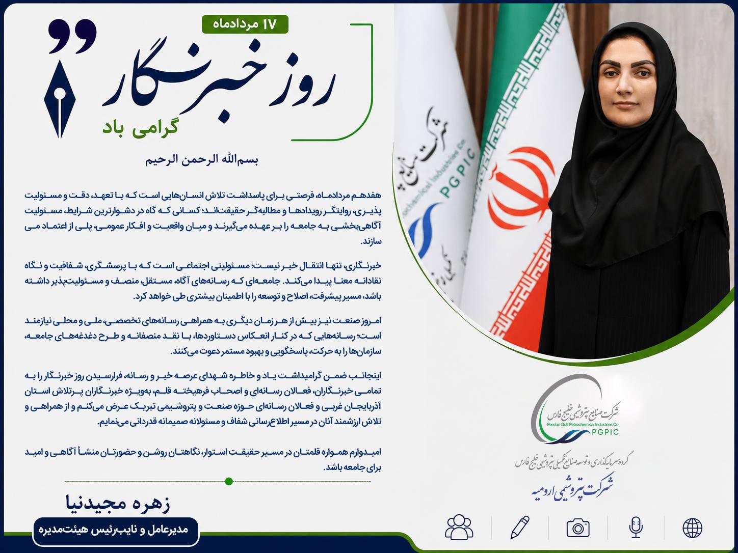 پیام تبریک مدیرعامل شرکت پتروشیمی ارومیه به مناسبت روز خبرنگار