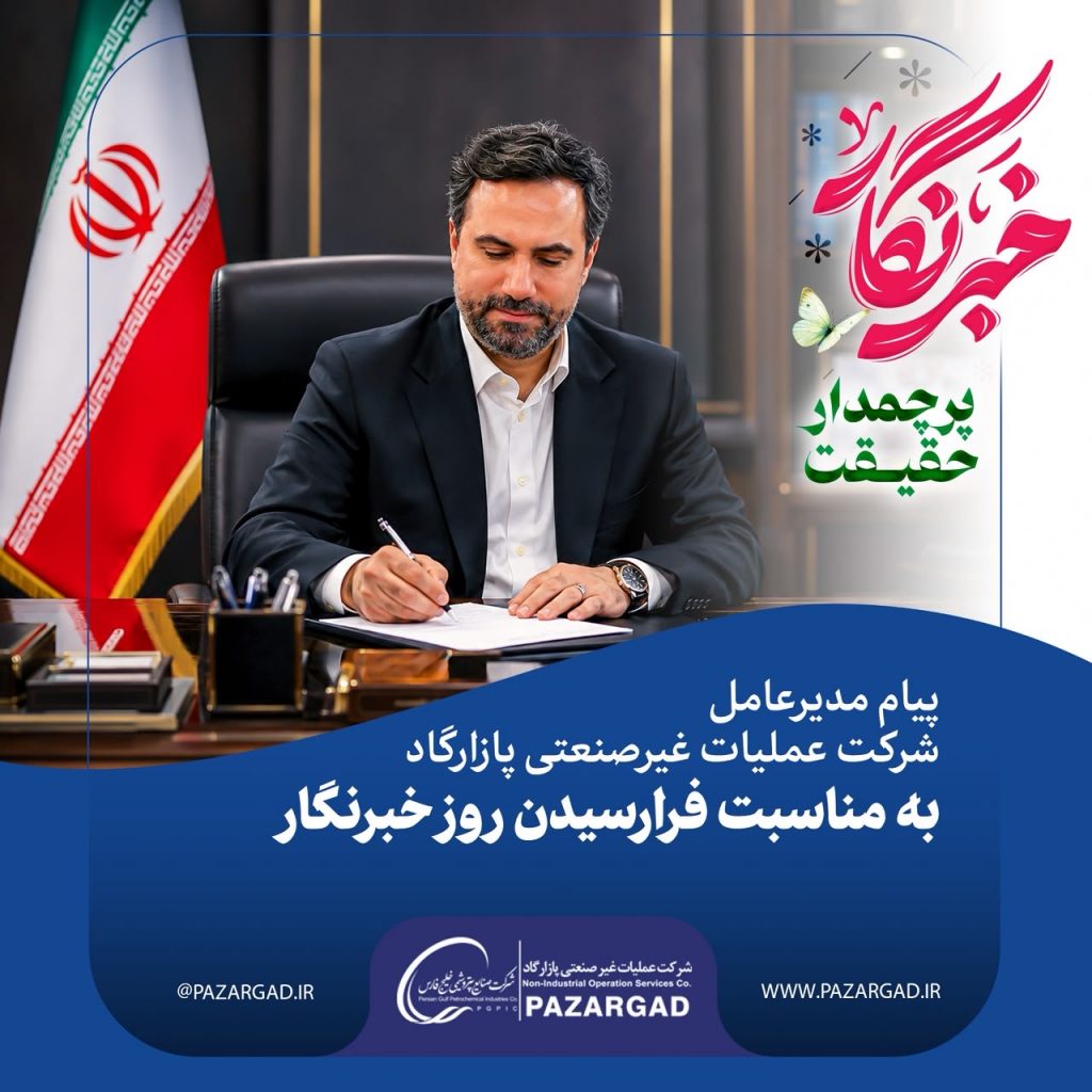 پیام مدیرعامل شرکت عملیات غیرصنعتی پازارگاد به مناسبت فرارسیدن روز خبرنگار