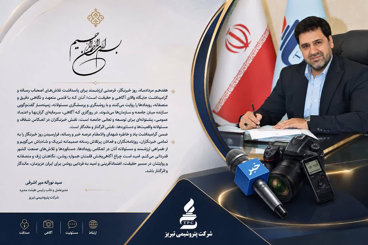 مدیرعامل پتروشیمی تبریز: نقش خبرنگاران در توسعه و تعالی جامعه، اثرگذار و ماندگار است