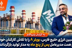 مبین انرژی خلیج فارس بویلر ۸ را با  تلاش کارکنان خود وهمت مدیرعامل پس از پنج ماه به مدار تولید بازگرداند