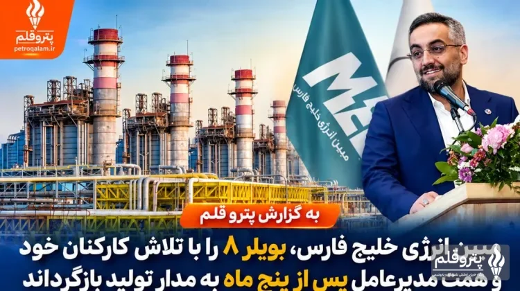 مبین انرژی خلیج فارس بویلر ۸ را با  تلاش کارکنان خود وهمت مدیرعامل پس از پنج ماه به مدار تولید بازگرداند