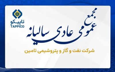 پخش آنلاین مجمع سالیانه تاپیکو؛ سهامداران دوشنبه ۲۳ شهریور به‌صورت زنده همراه شوند