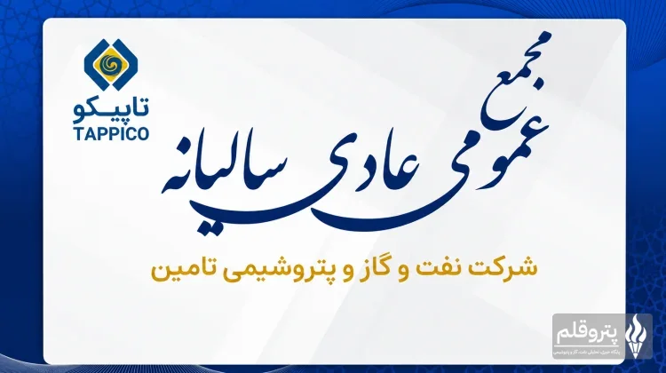 پخش آنلاین مجمع سالیانه تاپیکو؛ سهامداران دوشنبه ۲۳ شهریور به‌صورت زنده همراه شوند