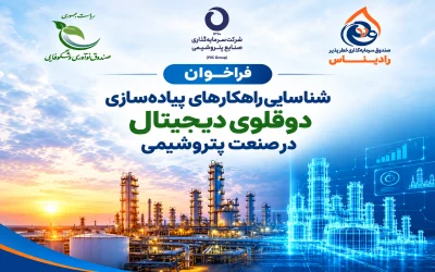 فراخوان دوقلوی دیجیتال برای تحول صنعت پتروشیمی منتشر شد